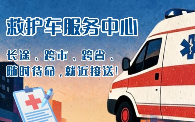 水富救护车出租